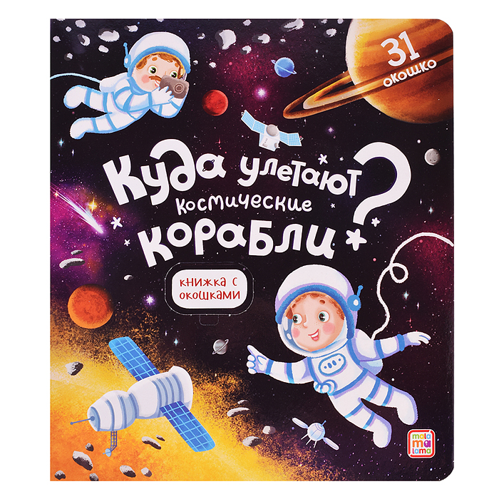 Книжка с окошками. Куда улетают космические корабли 11.03.2022