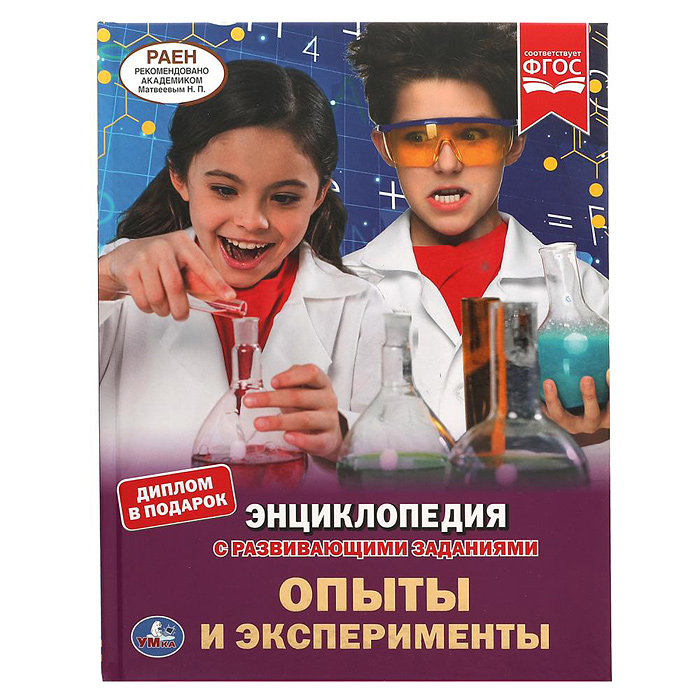 Опыты и эксперименты. Энциклопедия А4. 