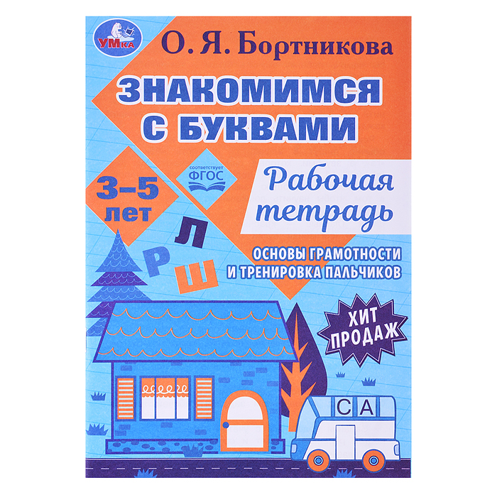 Знакомимся с буквами. Рабочая тетрадь. Закладываем основы грамотности 3-5лет 