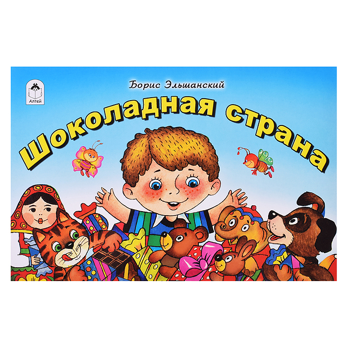 Шоколадная страна (мультфильмы малышам)