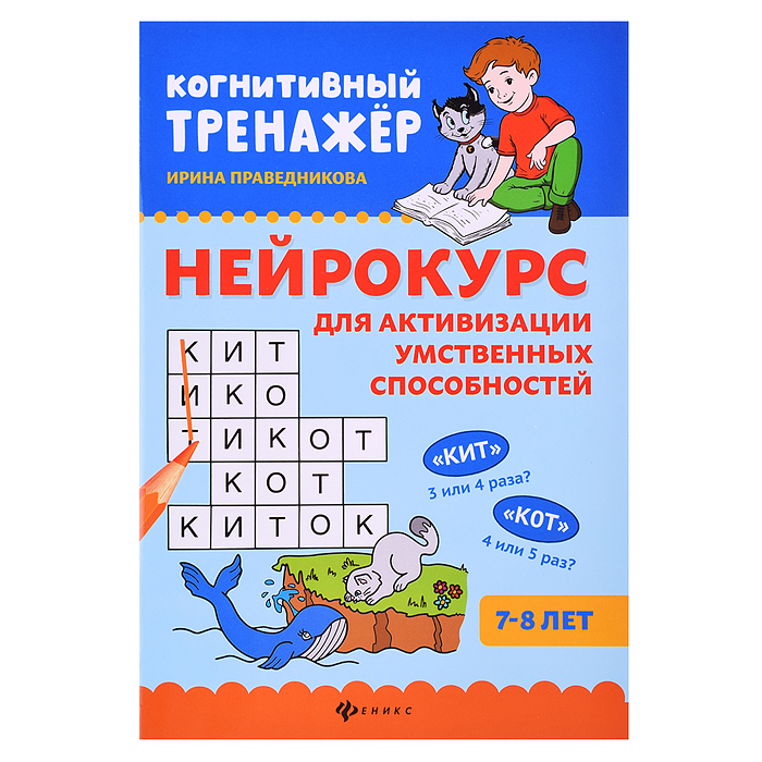 Нейрокурс для активизации умственных способностей: 7-8 лет. - Изд. 5-е; авт. Праведникова; сер. Когн