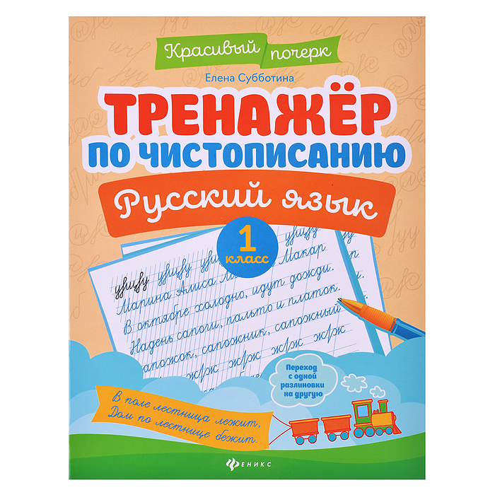 Тренажер по чистописанию. Русский язык: 1 класс. - Изд. 11-е; авт. Субботина; сер. Красивый почерк; 