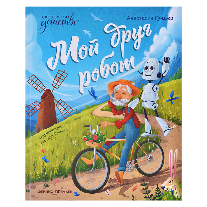 Мой друг робот; авт. Гундер; сер. Сказочное детство