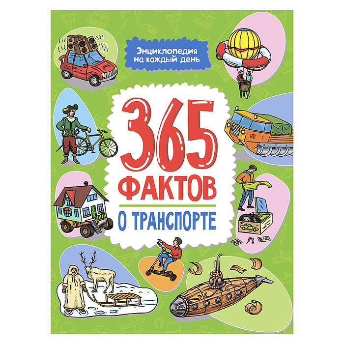 Энциклопедия на каждый день. 365 фактов о транспорте. 