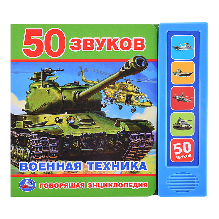 Говорящая энциклопедия Военная техника (5 кн. 50 звуков) 