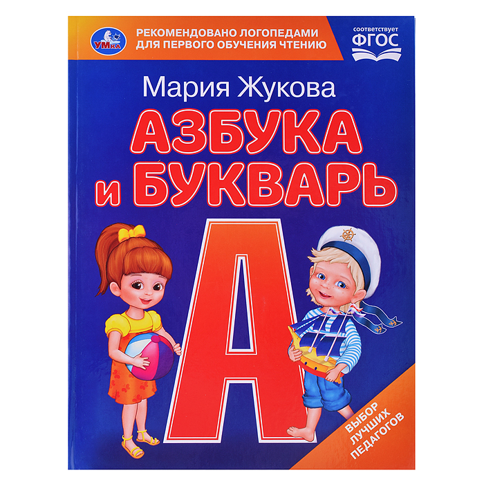 Азбука и букварь. М.А. Жукова. Азбука с крупными буквами. 