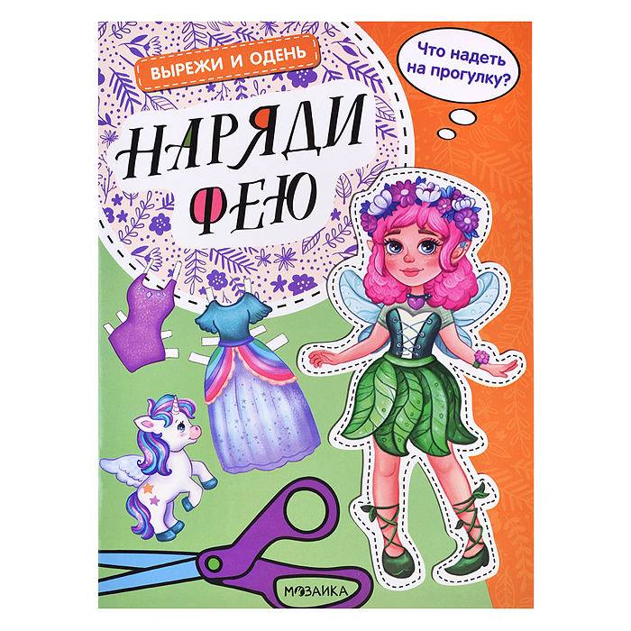 Вырежи и одень. Наряди фею