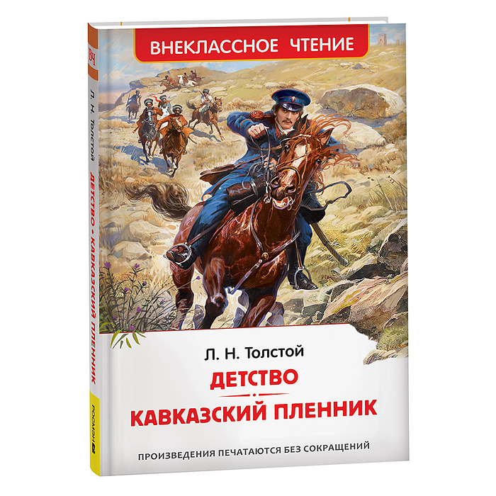 Толстой Л.Н. Детство. Кавказский пленник (ВЧ)