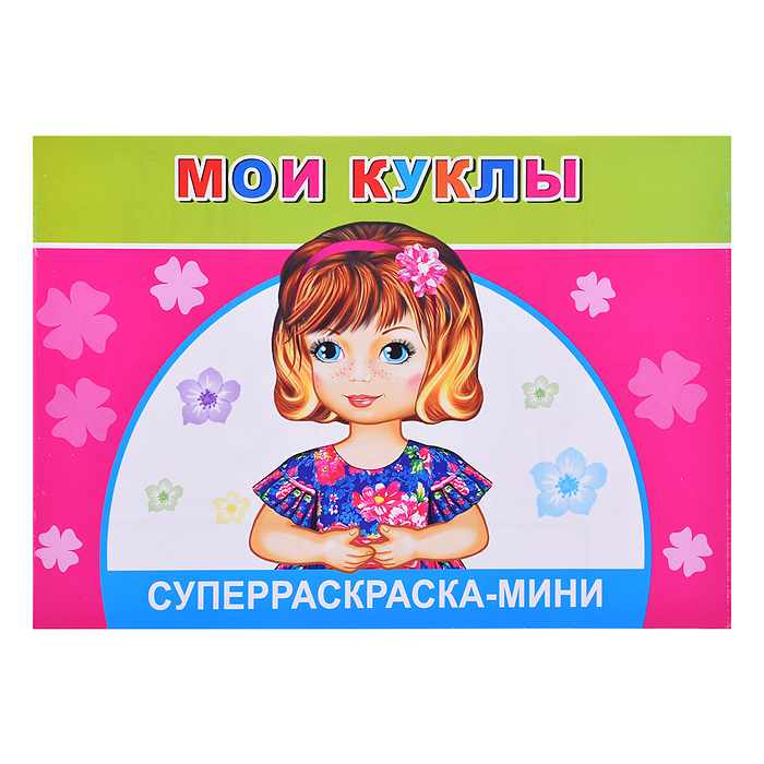 Суперраскраски-мини. Веселая кисточка. Мои куклы 0+