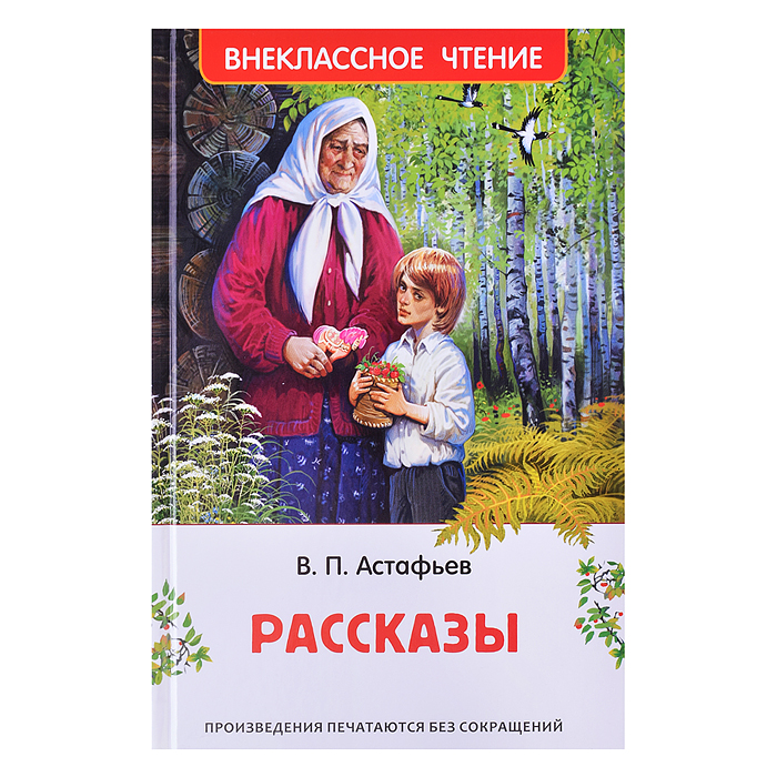 Астафьев В. Рассказы (ВЧ)