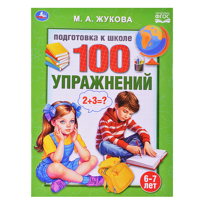 100 упражнений. Жукова М. А. Подготовка к школе. 6-7 лет.