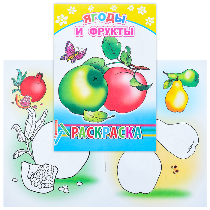 Книга-раскраска. Ягоды и фрукты 6+