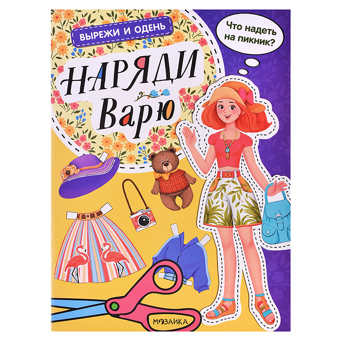 Вырежи и одень. Наряди Варю