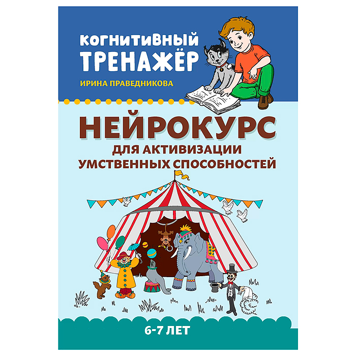 Нейрокурс для активизации умственных способностей: 6-7 лет. - Изд. 3-е; авт. Праведникова; сер. Когн