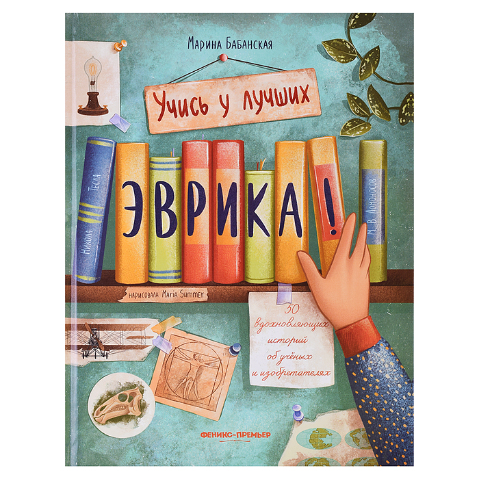 Эврика!: 50 вдохновляющих историй об ученых и изобретателях. - Изд. 5-е; авт. Бабанская; сер. Учись 