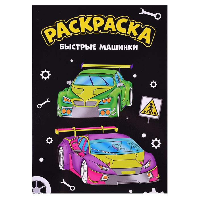 Моя раскраска А4 чёрная. Быстрые машинки.