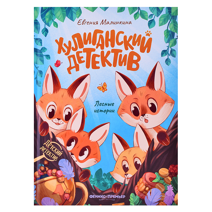 Хулиганский детектив: лесные истории. - Изд. 3-е; авт. Малинкина; сер. Детский детектив