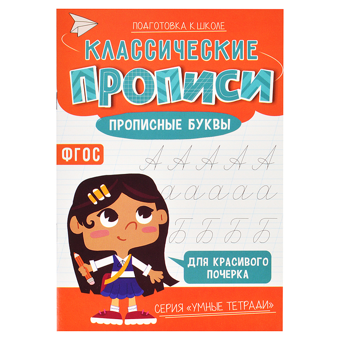 Классические прописи. Прописные буквы. Серия Умные тетради. 