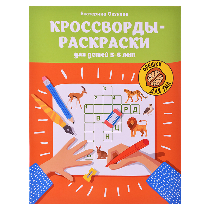 Кроссворды-раскраски для детей 5-6 лет. - Изд. 2-е; авт. Окунева; сер. Орешки для ума