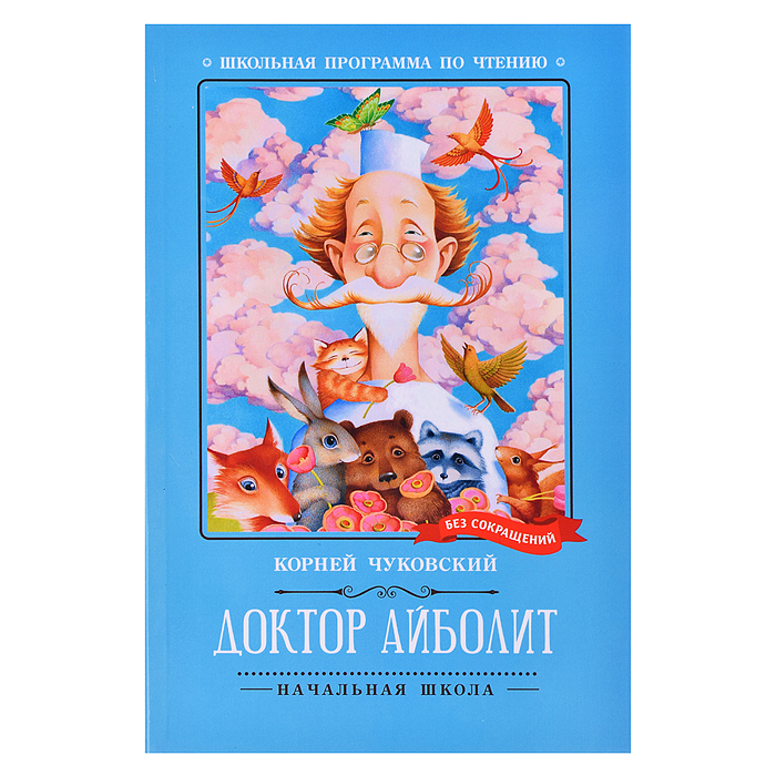 Доктор Айболит: повесть; авт. Чуковский; сер. Школьная программа по чтению