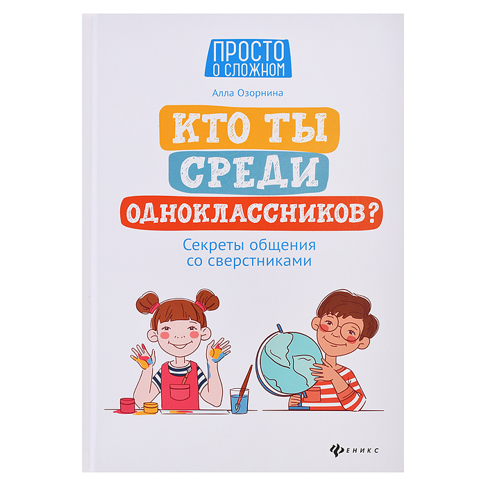 Кто ты среди одноклассников? Секреты общения со сверстниками. - Изд. 6-е; авт. Озорнина; сер. Просто