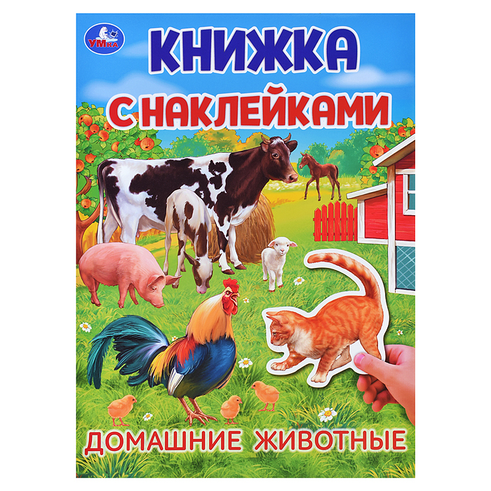 Домашние  животные. Книжка с наклейками.