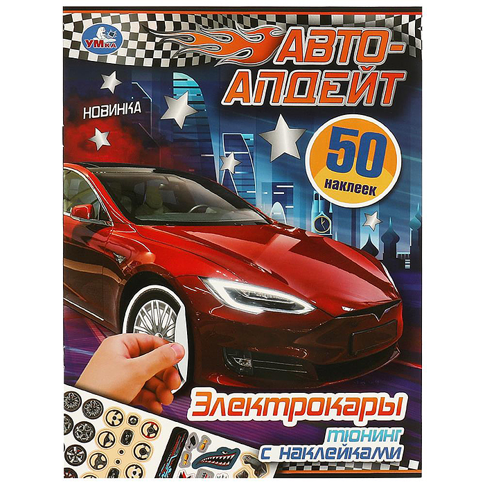 Электрокары. Авто-апдейт. 