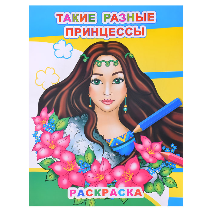 Книга Звездочка. Такие разные принцессы 6+