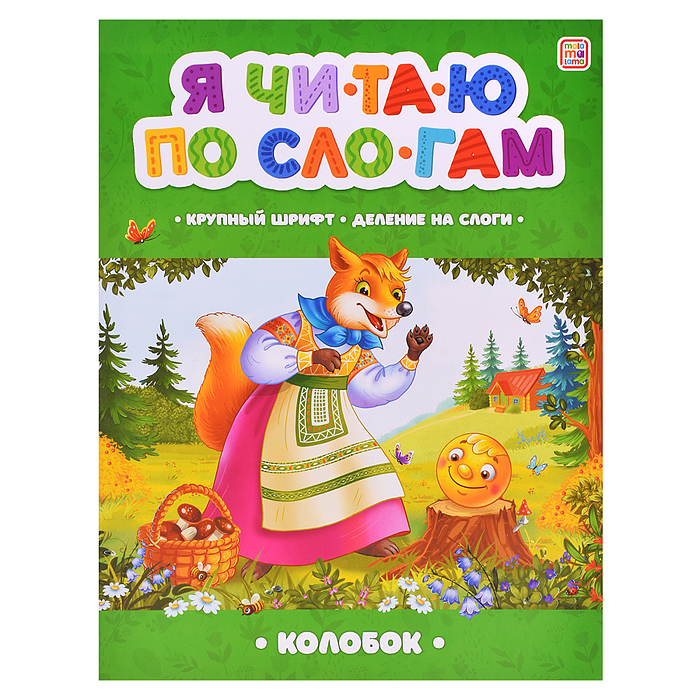 Я читаю по слогам. Колобок