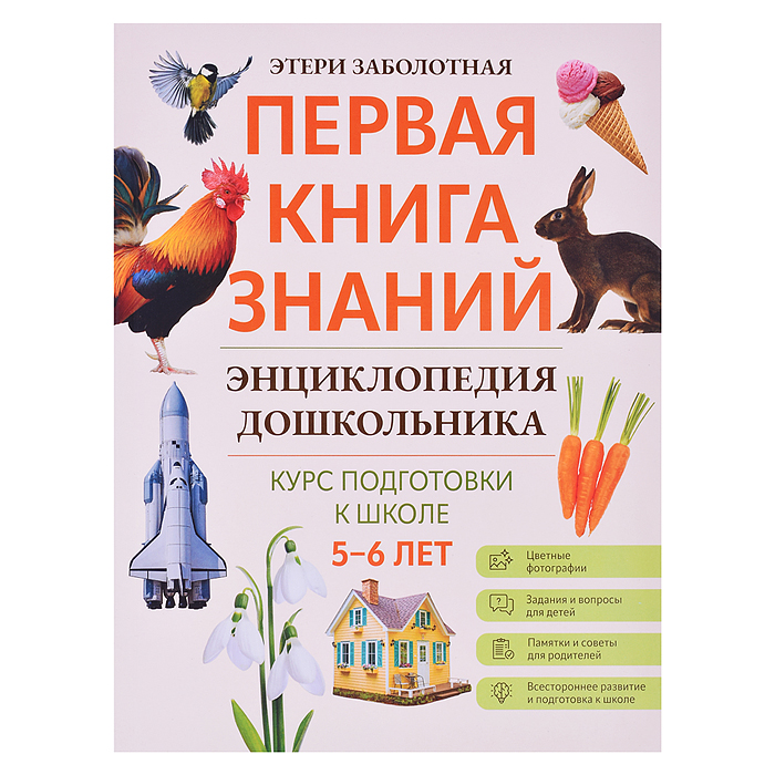 Энциклопедия дошкольника: 5-6 лет; авт. Заболотная; сер. Первая книга знаний