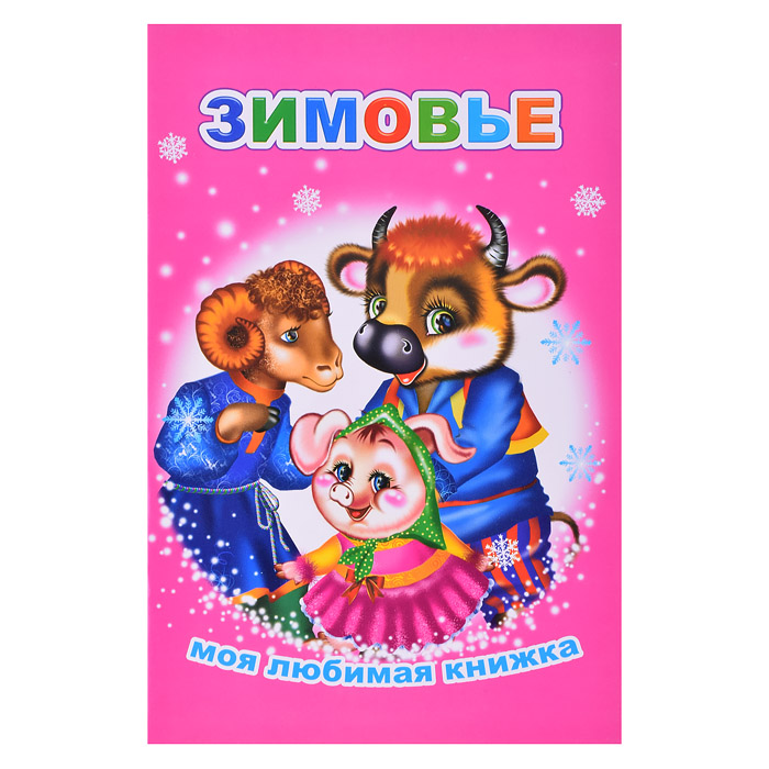 Книга МЛК Зимовье 6+