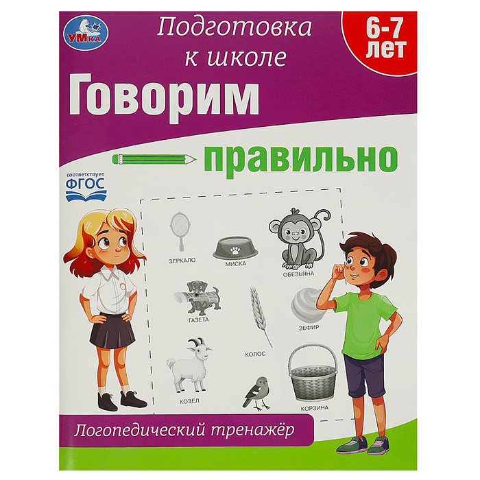 Говорим правильно. Логопедический тренажёр. Подготовка к школе. 