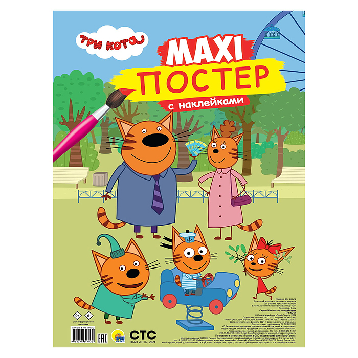 Макси-постер с наклейками. Три кота