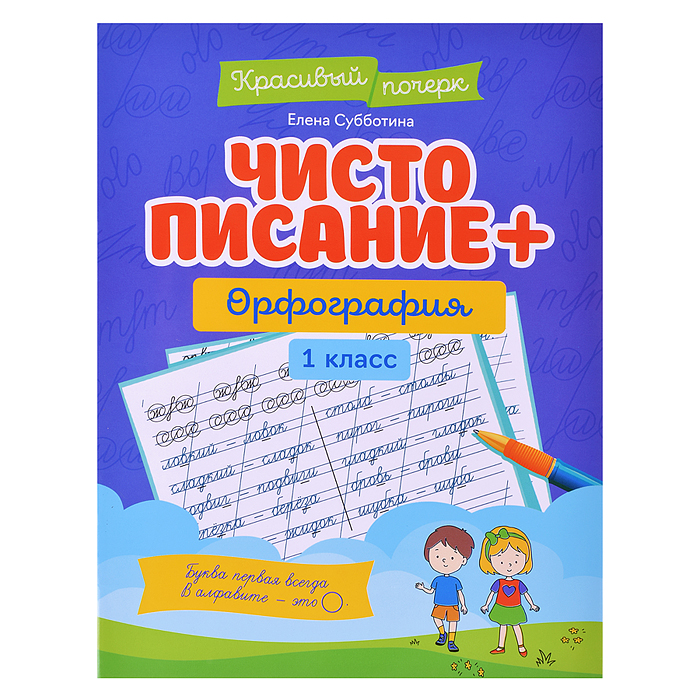 Чистописание + орфография: 1 класс. - Изд. 2-е; авт. Субботина; сер. Красивый почерк