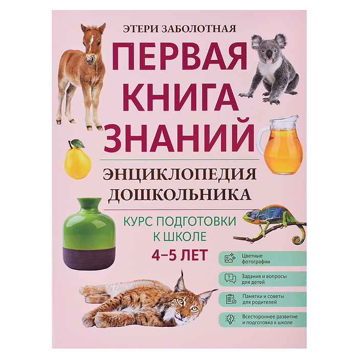 Энциклопедия дошкольника: 4-5 лет; авт. Заболотная; сер. Первая книга знаний