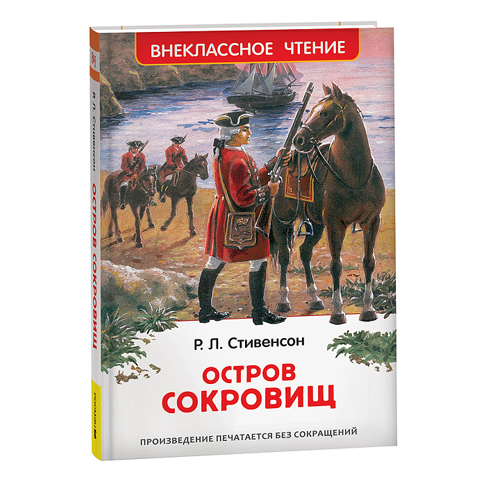 Стивенсон Р.Л. Остров сокровищ (ВЧ)