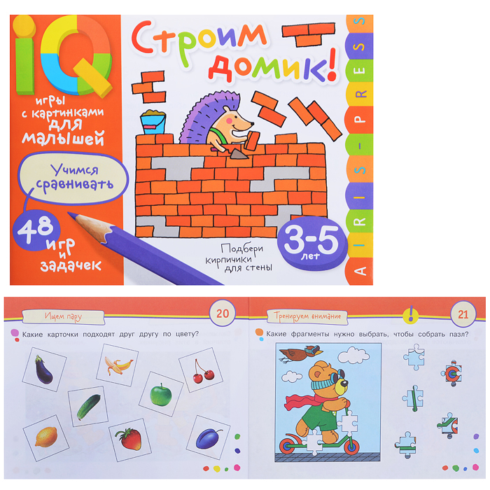 Умные игры с картинками  для малышей. Строим домик! (3-5 лет)  Куликова Е.Н., Смирнова Е.Р., Тимофе