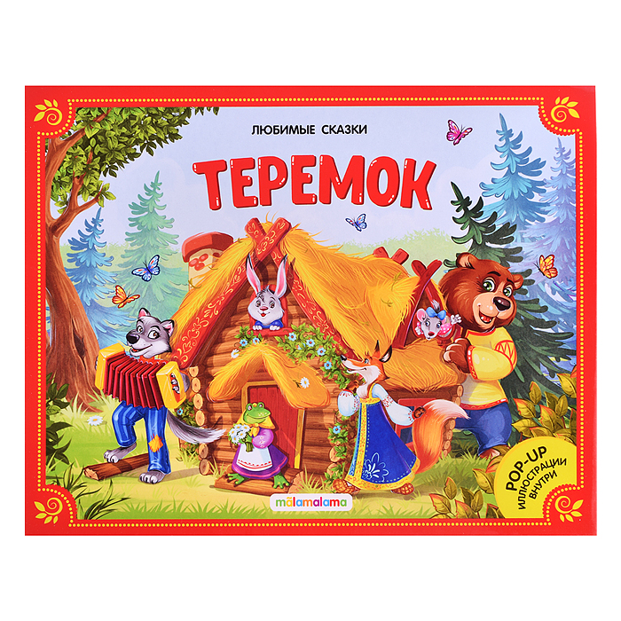 Любимые сказки. Теремок (книжка-панорамка) Любимые сказки. Теремок (книжка-панорамка)