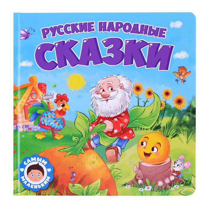 Самым маленьким. Русские народные сказки.