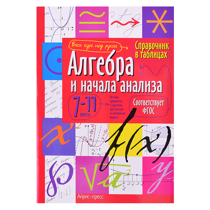 Справочник в таблицах. Алгебра и начала анализа. 7-11 класс