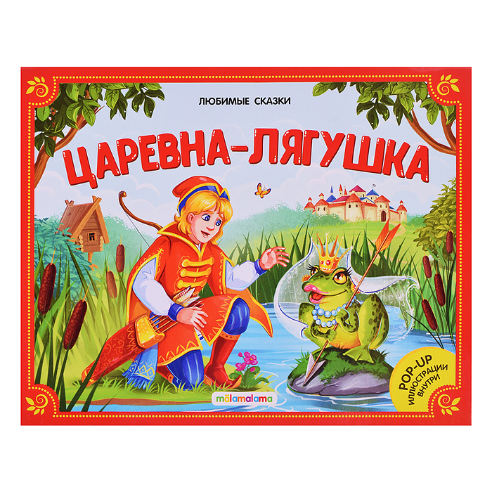 Любимые сказки. Царевна-лягушка (книжка-панорамка) Любимые сказки. Царевна-лягушка (книжка-панорамка)