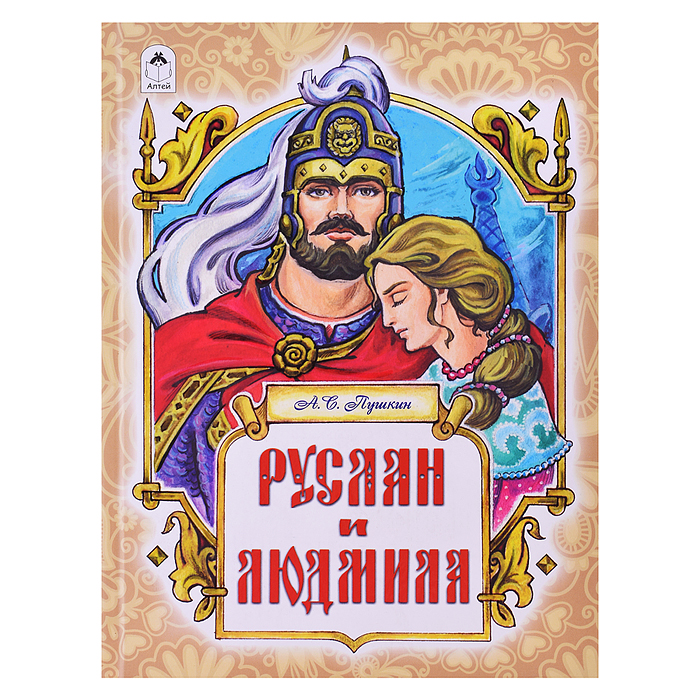 Руслан и Людмила (128 стр.)