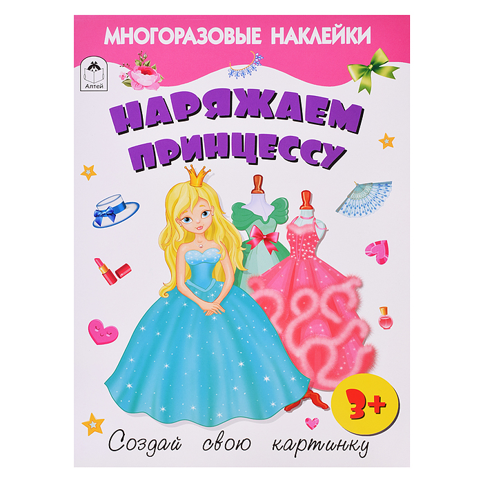 Книги. Наряжаем принцессу (книжка с многоразовыми наклейками)