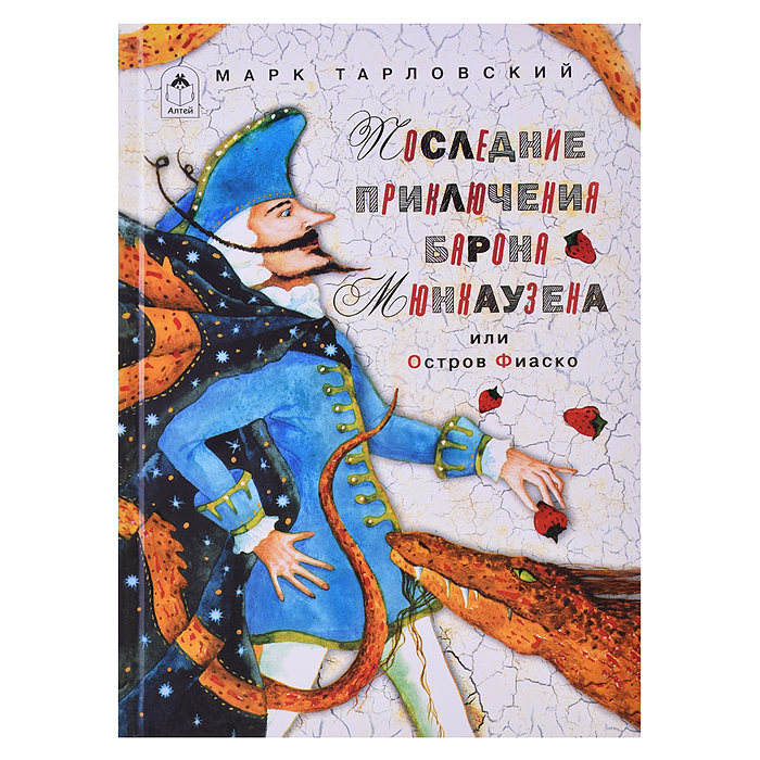 Последние приключения барона Мюнхаузена или остров Фиаско (80стр.)