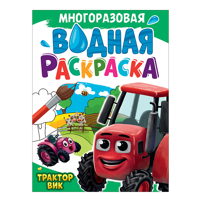 Многоразовая водная раскраска А4. Трактор ВИК