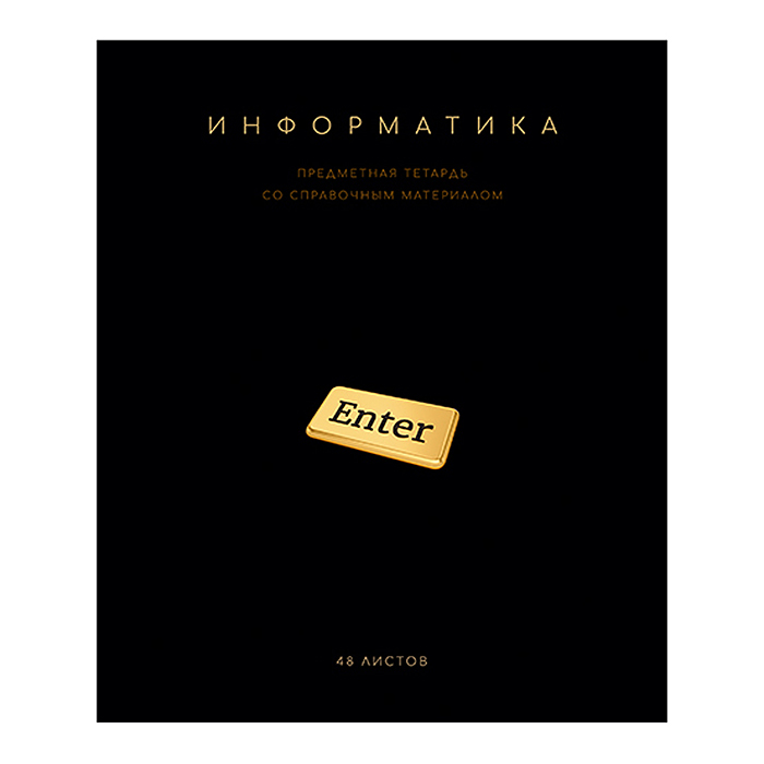 Тетрадь 48 л. клетка, А5 "Чёрная коллекция - Информатика" скрепка