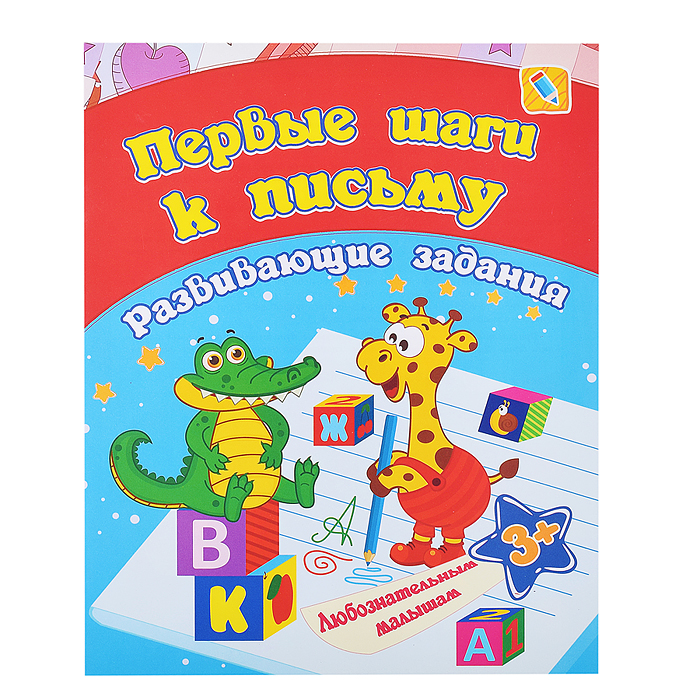 Сборник развивающих заданий. Первые шаги к письму: для детей от 3 лет