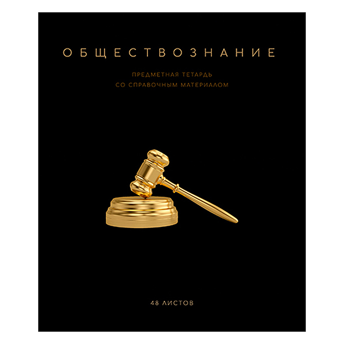 Тетрадь 48 л. клетка, А5 "Чёрная коллекция - Обществознание" скрепка