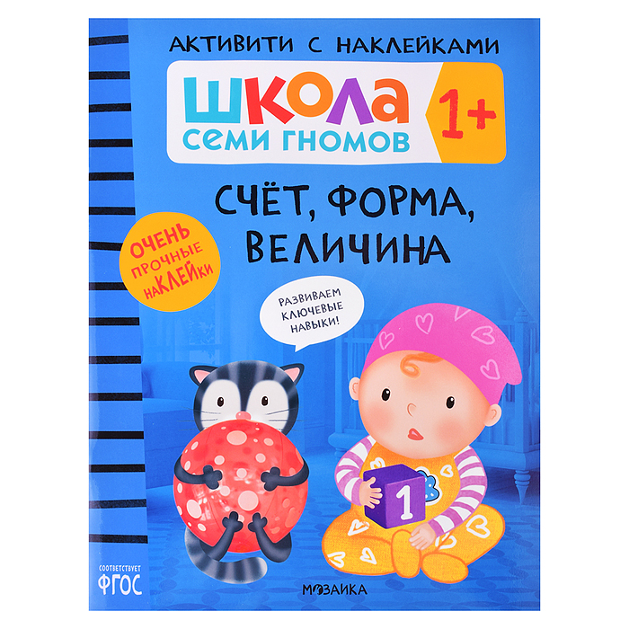 Школа Семи Гномов. Активити с наклейками. Счёт, форма, величина 1+