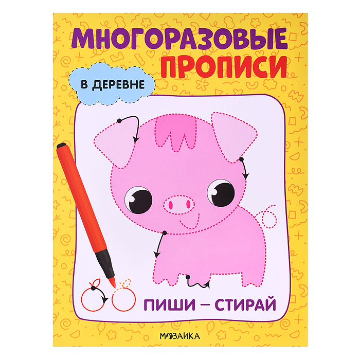Многоразовые прописи. В деревне